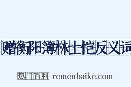 赠衡阳簿林士恺反义词是什么意思的图片